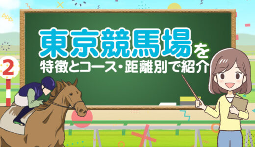 【東京競馬場】特徴と予想のコツは？レースで絶対に抑えておきたい馬とは