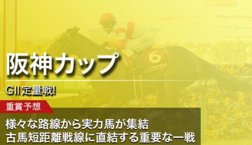阪神カップ2021 競馬予想！グレナディアガーズ、ソングラインなど注目3歳馬参戦