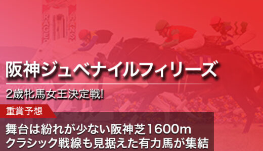 阪神ジュベナイルフィリーズ2021 競馬予想！武豊騎手のウォーターナビレラ、G1制覇なるか！？【競馬の結果 更新済】