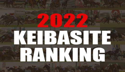 KEIBASITE RANKING 2022【複数項目精査の本格的 競馬予想サイト ランキング】